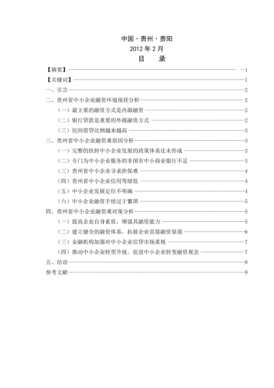 浅谈贵州省中小企业融资现状及对策徐颖_第2页