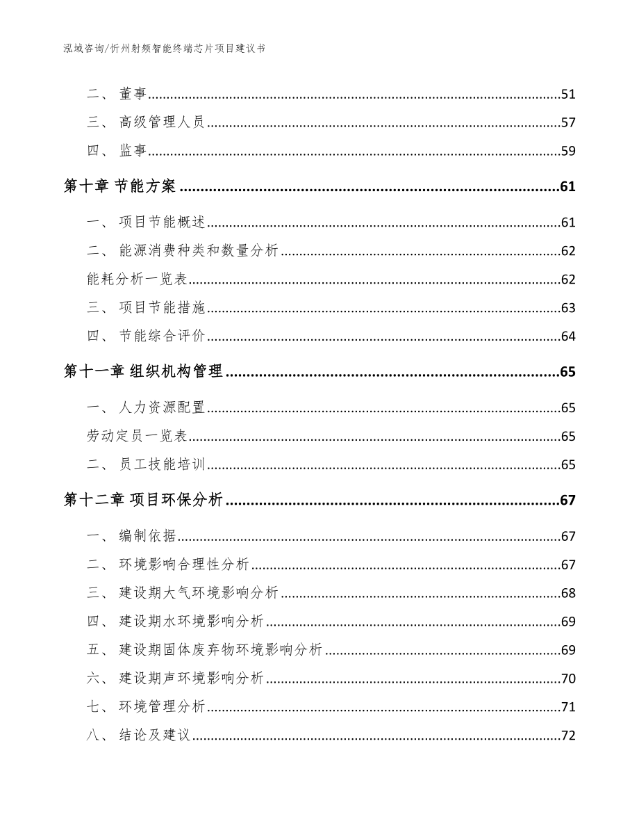 忻州射频智能终端芯片项目建议书_模板范文_第4页