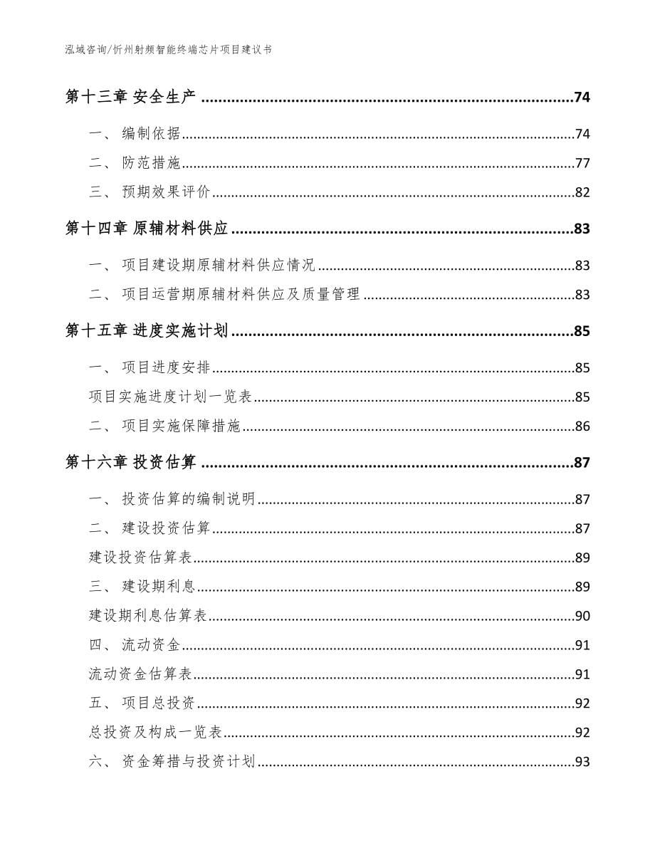 忻州射频智能终端芯片项目建议书_模板范文_第5页