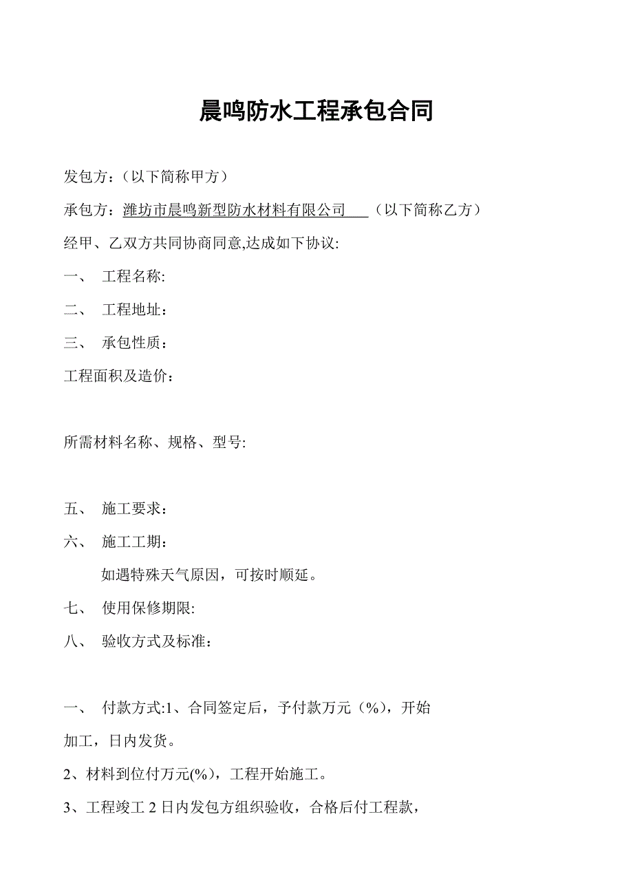 晨鸣防水施工合同.doc_第2页