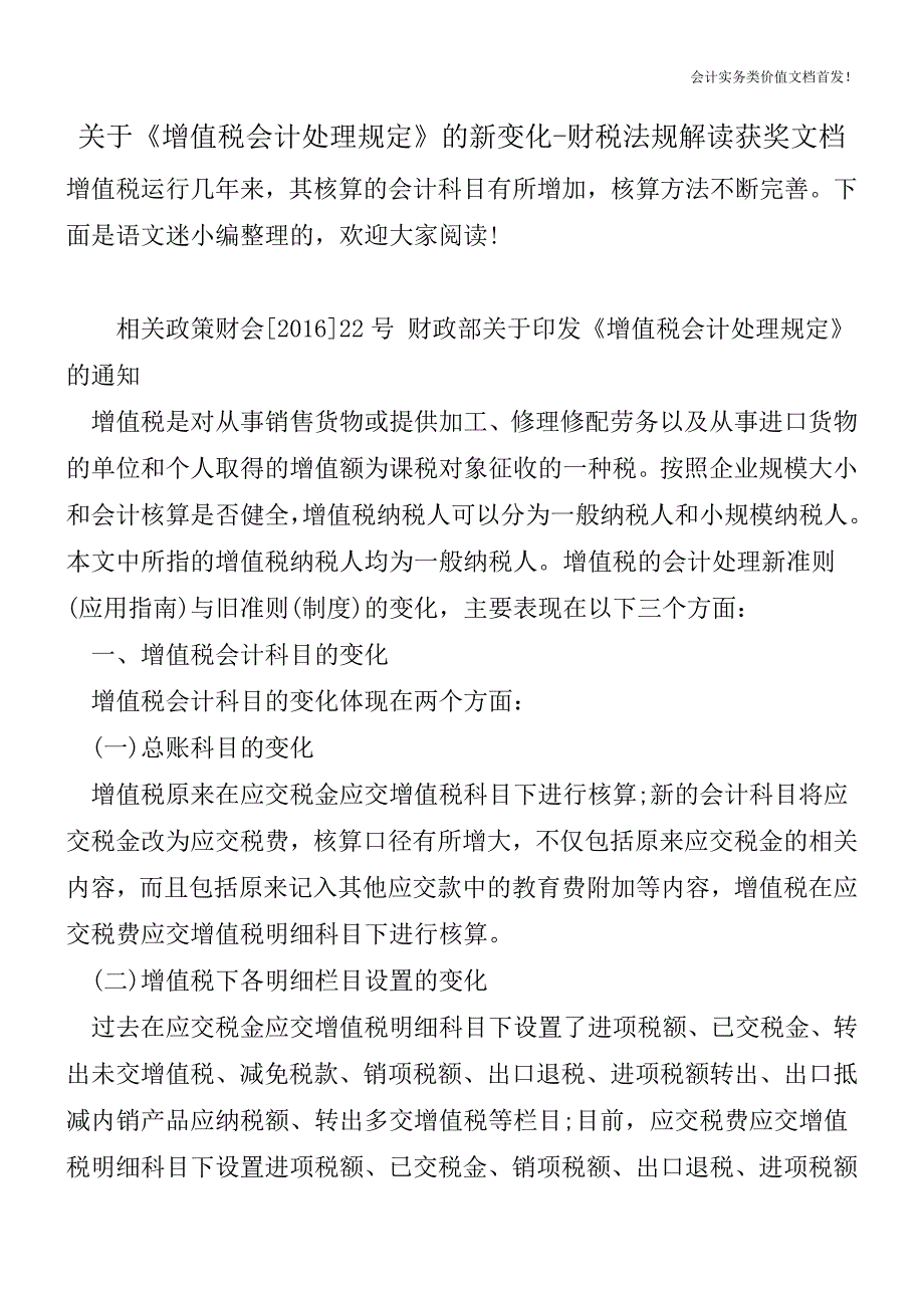 关于《增值税会计处理规定》的新变化-财税法规解读获奖文档.doc_第1页