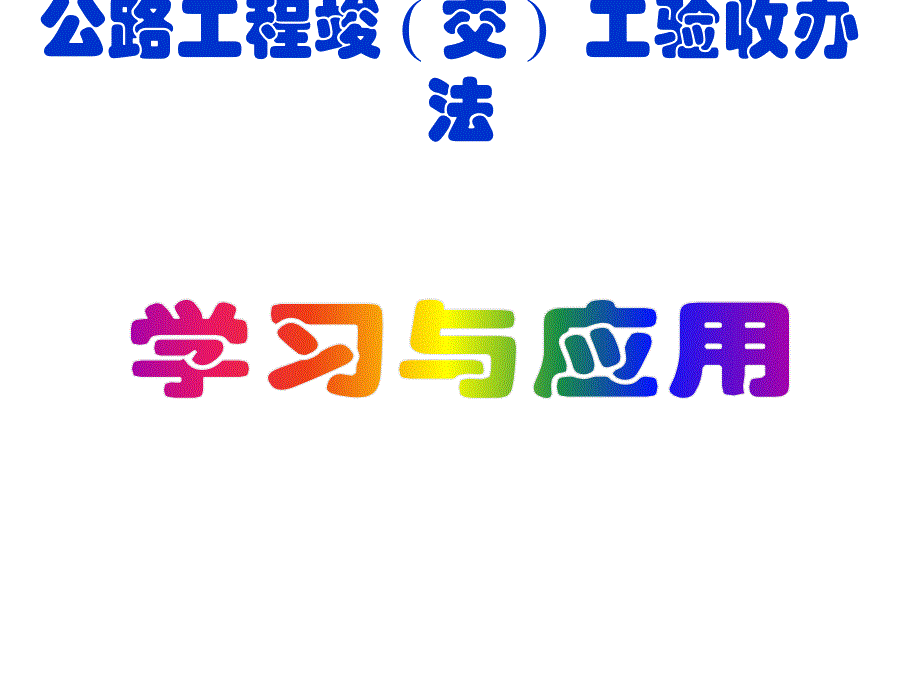 【培训教材】公路工程竣(交)工验收办法学习与应用PPT(p93) 课件_第1页