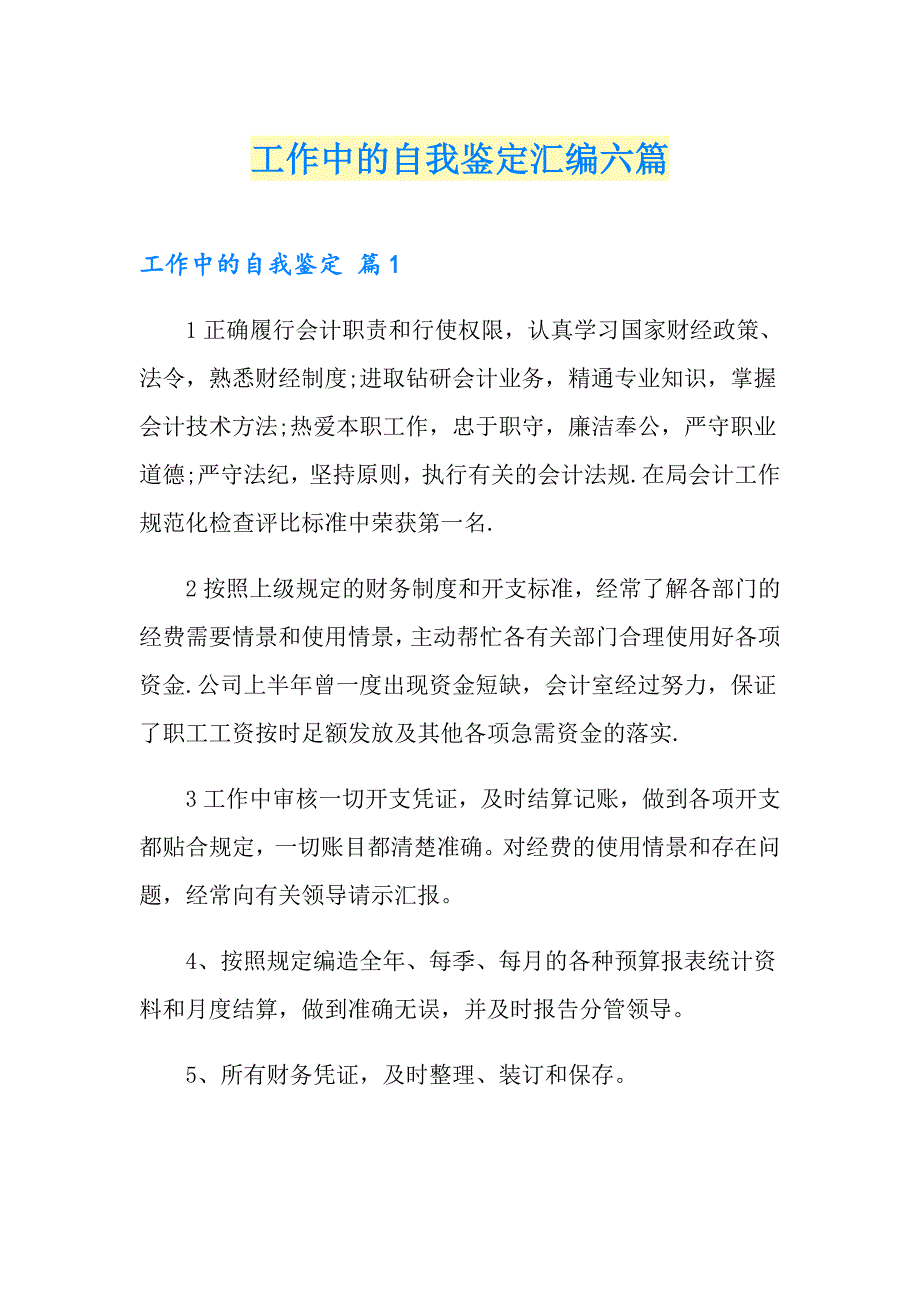 工作中的自我鉴定汇编六篇_第1页