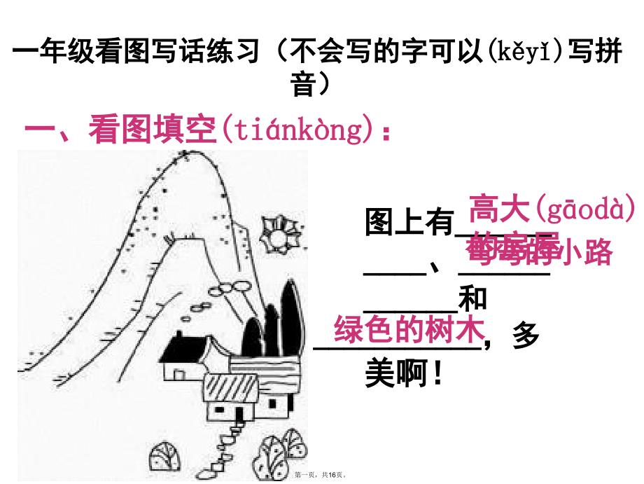 一年级上册看图写话训练图片及答案56212说课讲解_第1页