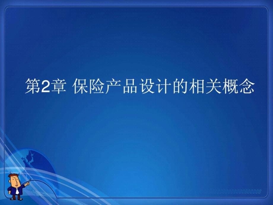 广东商学院保险原理与实务第2章保险产品设计的相....ppt_第1页