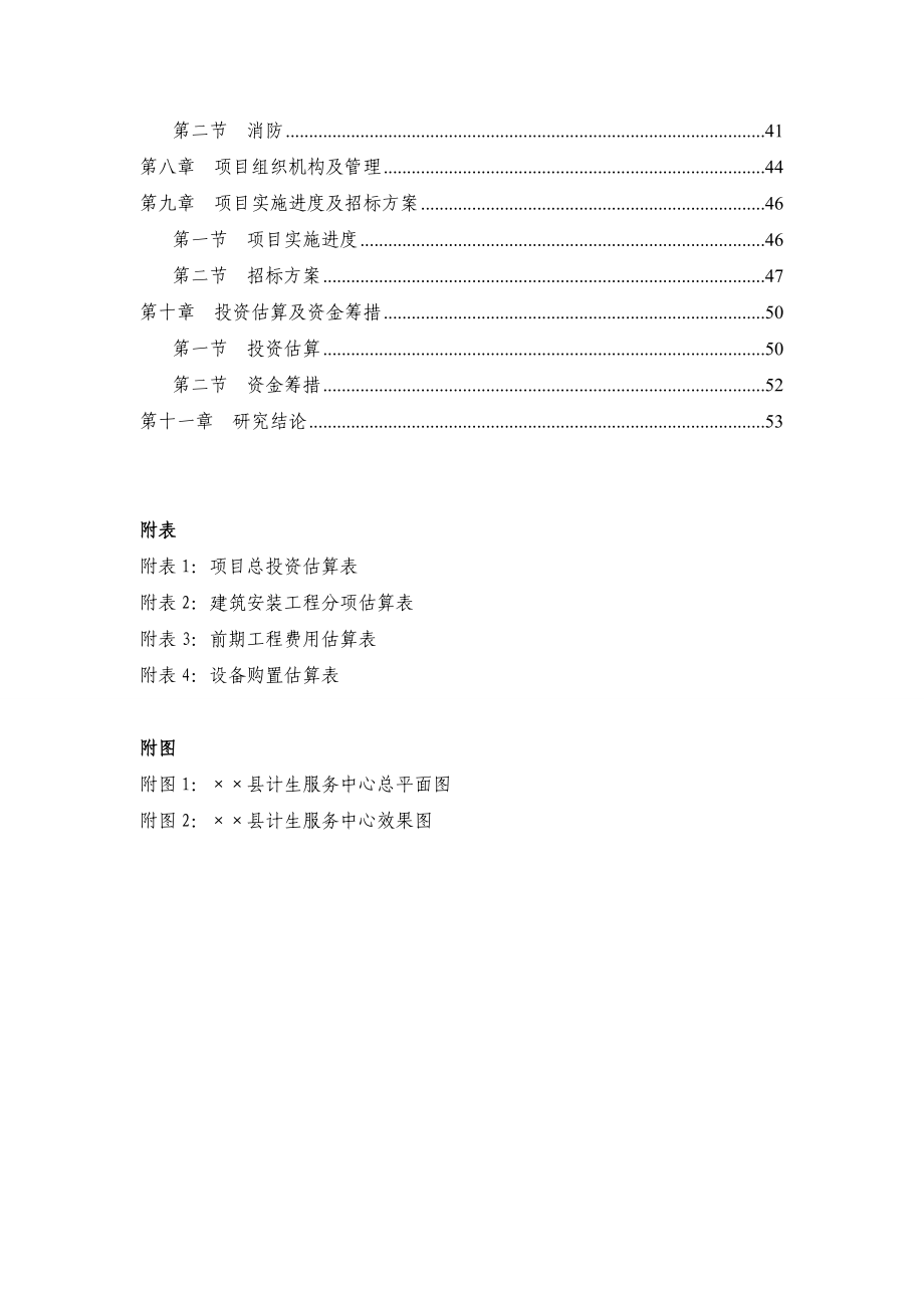 县计生综合服务中心项目申请立项可研报告性报告.doc_第2页