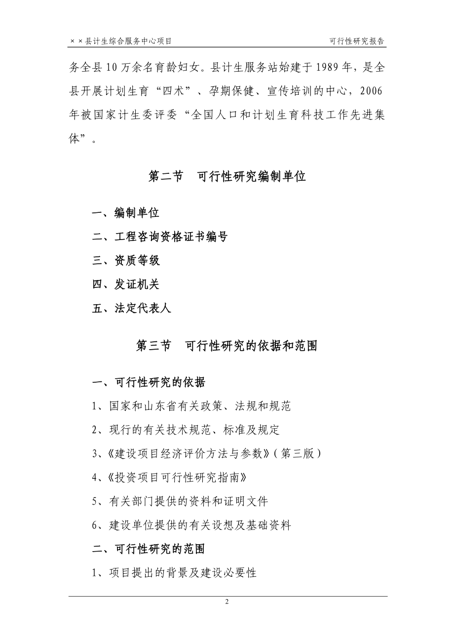 县计生综合服务中心项目申请立项可研报告性报告.doc_第4页