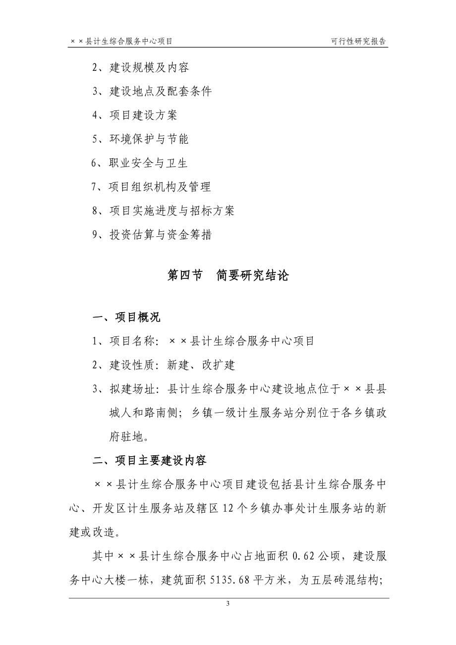 县计生综合服务中心项目申请立项可研报告性报告.doc_第5页