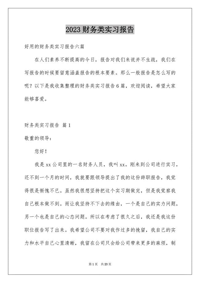 2023年财务类实习报告76范文.docx