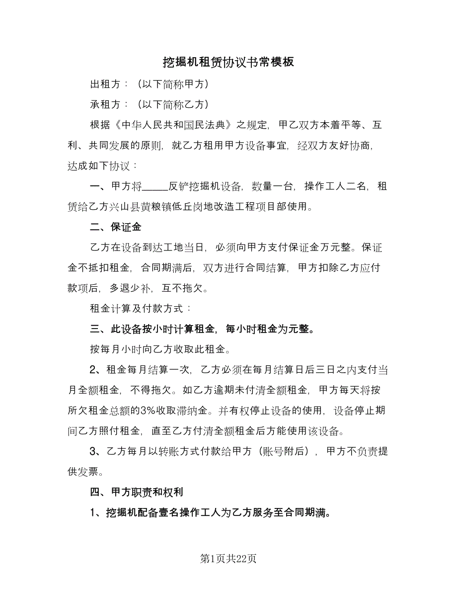 挖掘机租赁协议书常模板（10篇）.doc_第1页