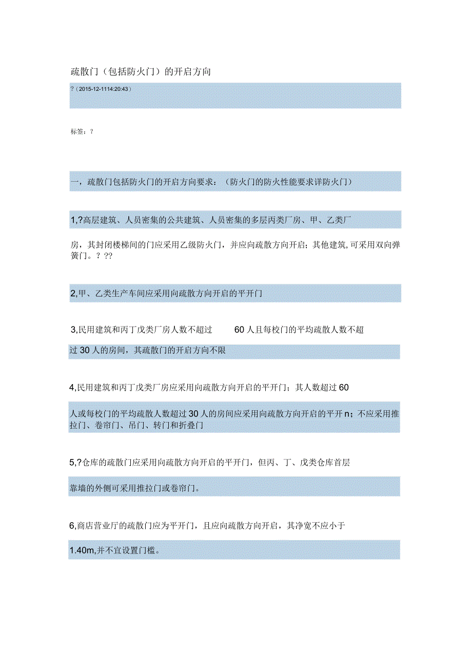 疏散门(包括防火门)的开启方向_第1页