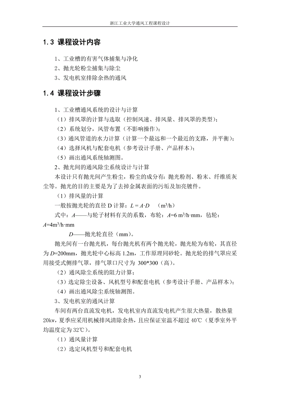 某厂酸洗电镀车间通风课程设计_第4页