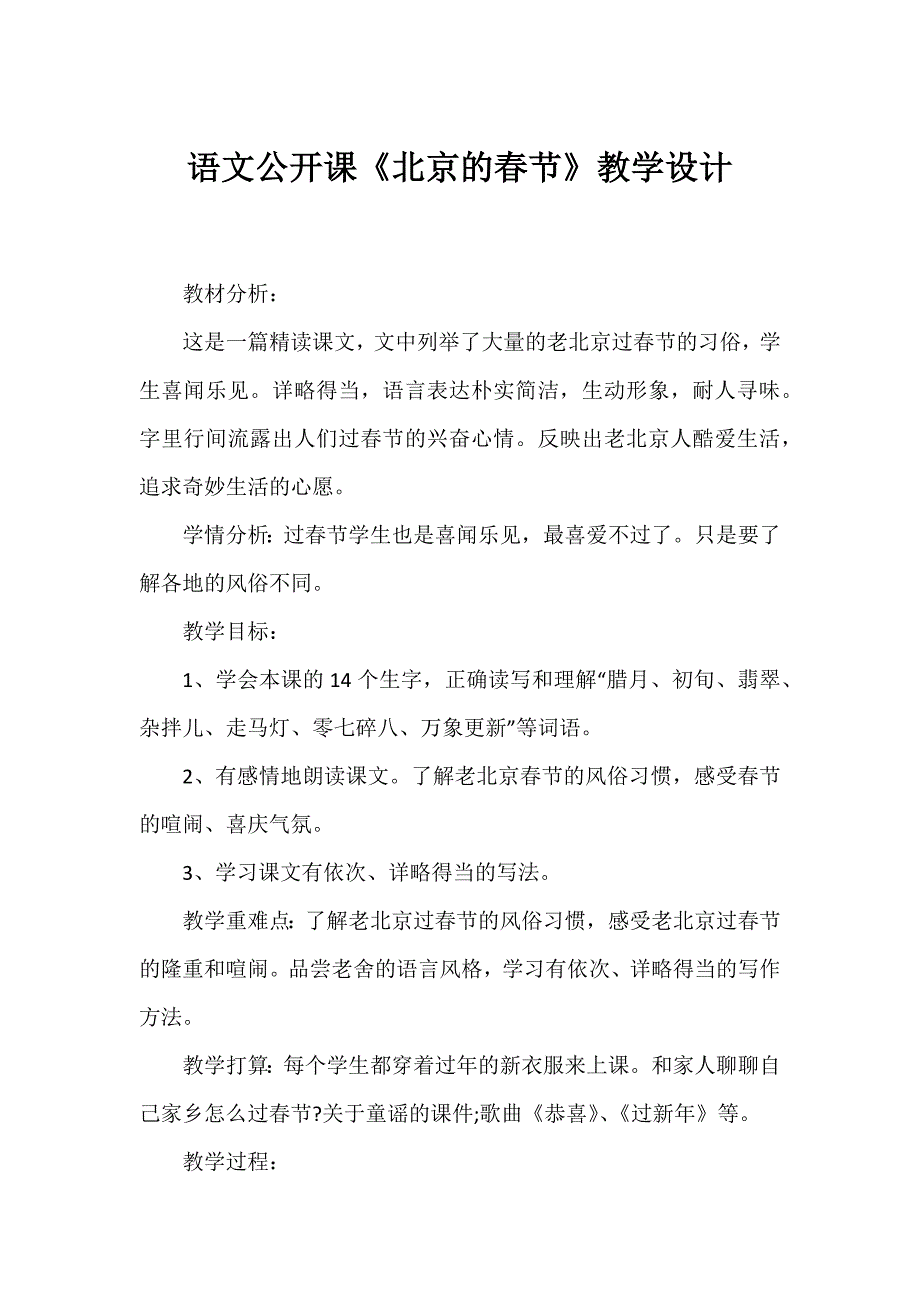 语文公开课《北京的春节》教学设计_第1页