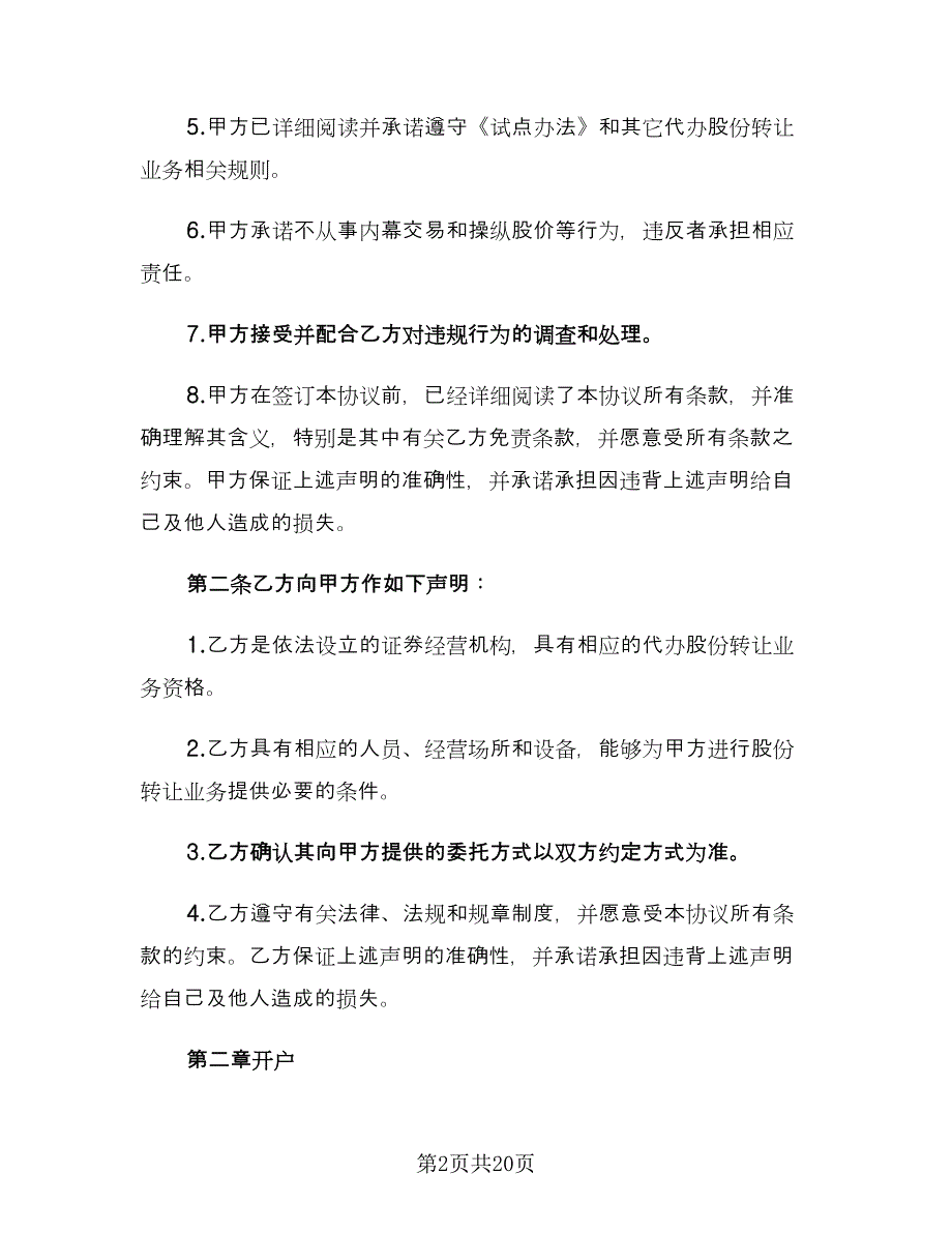 代理股份转让协议书范文（二篇）_第2页