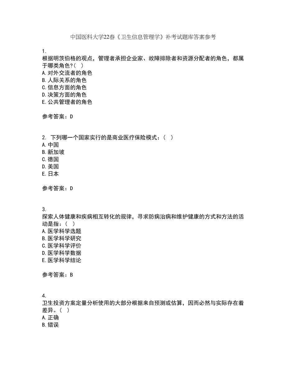 中国医科大学22春《卫生信息管理学》补考试题库答案参考89_第1页