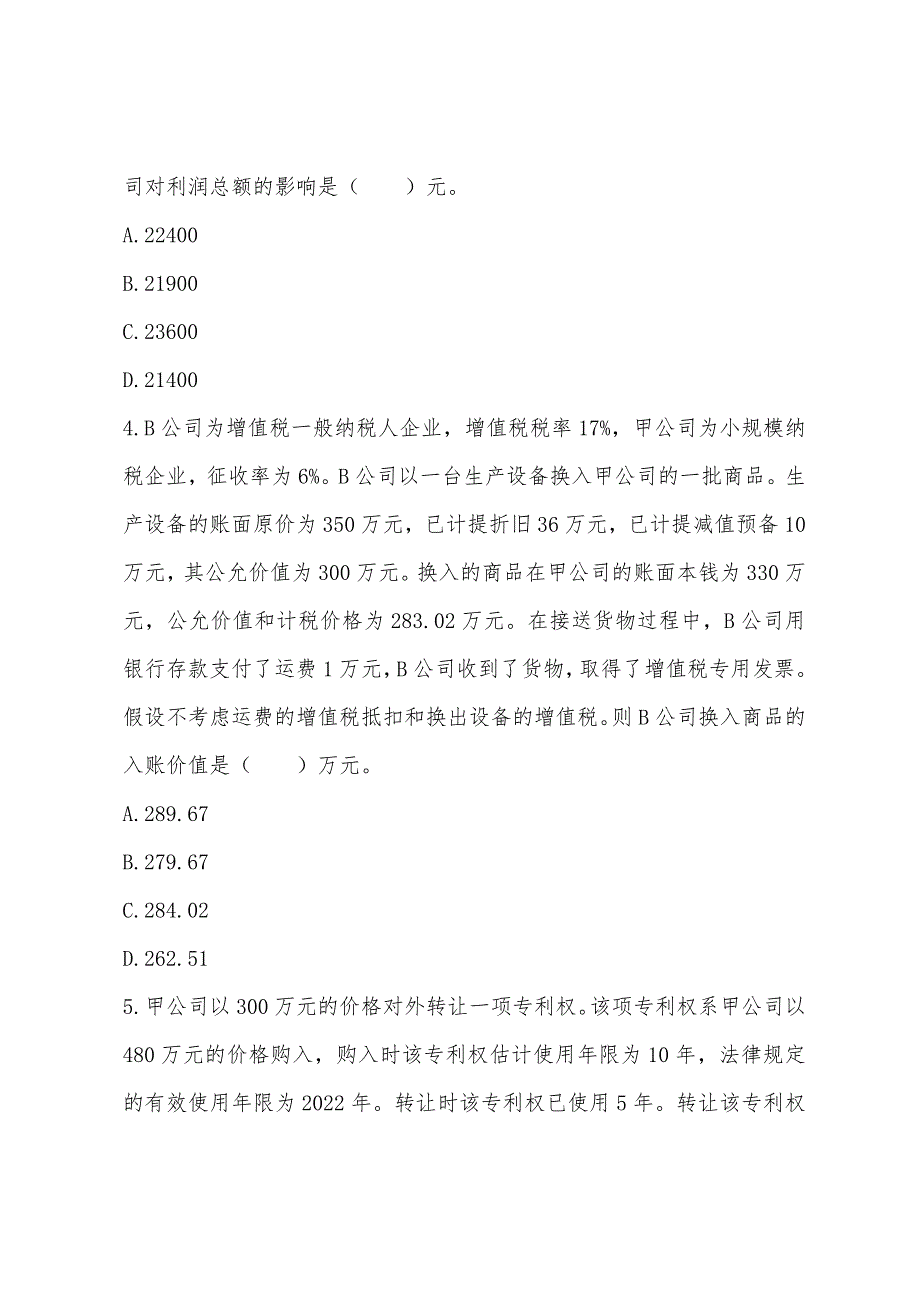 2022年注税考试《财务与会计》全真模拟题及答案(2).docx_第2页