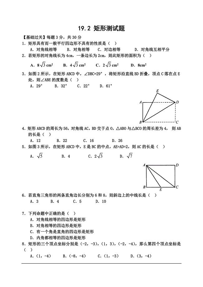 八年级数学矩形测试题.doc