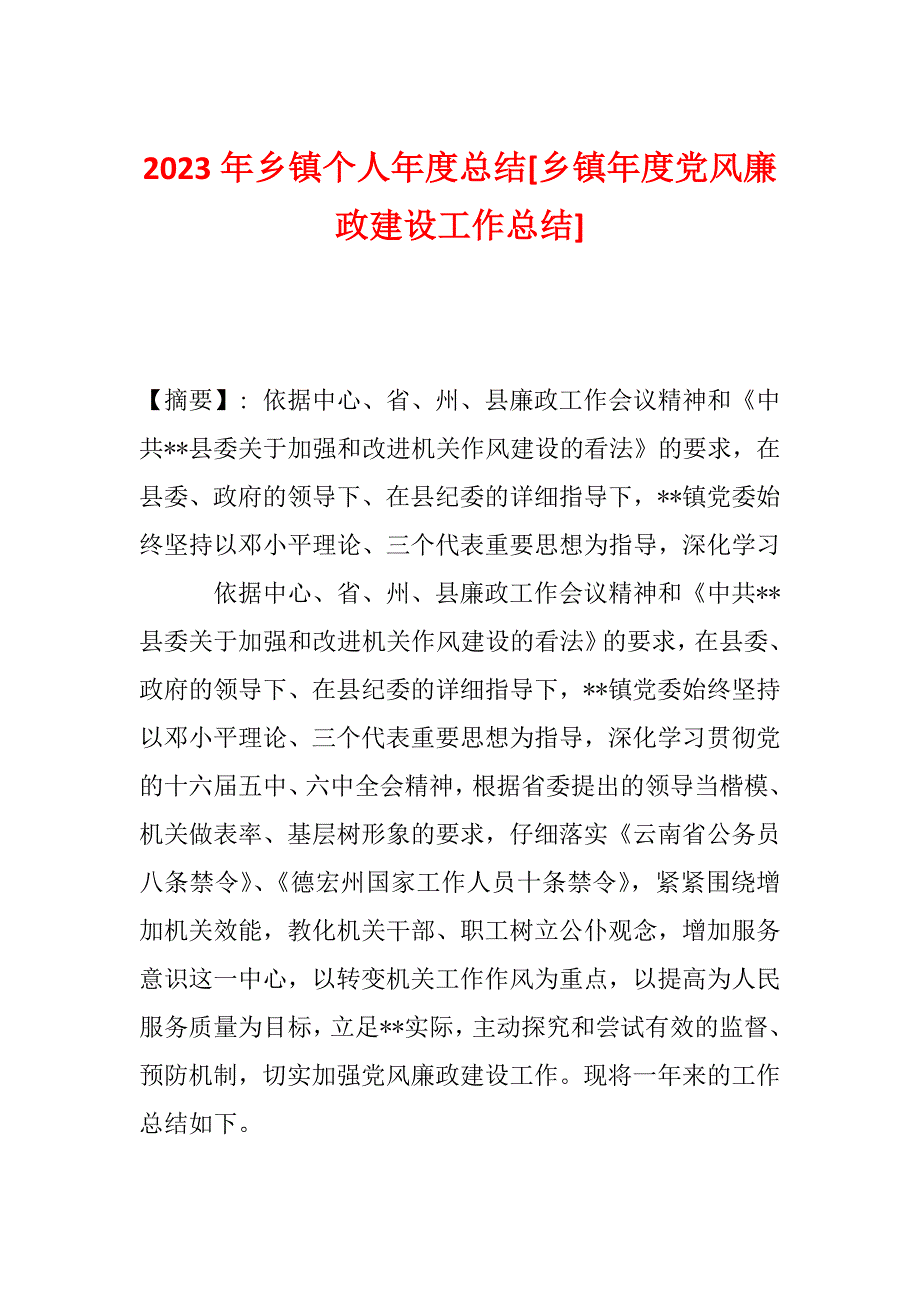 2023年乡镇个人年度总结[乡镇年度党风廉政建设工作总结]_第1页