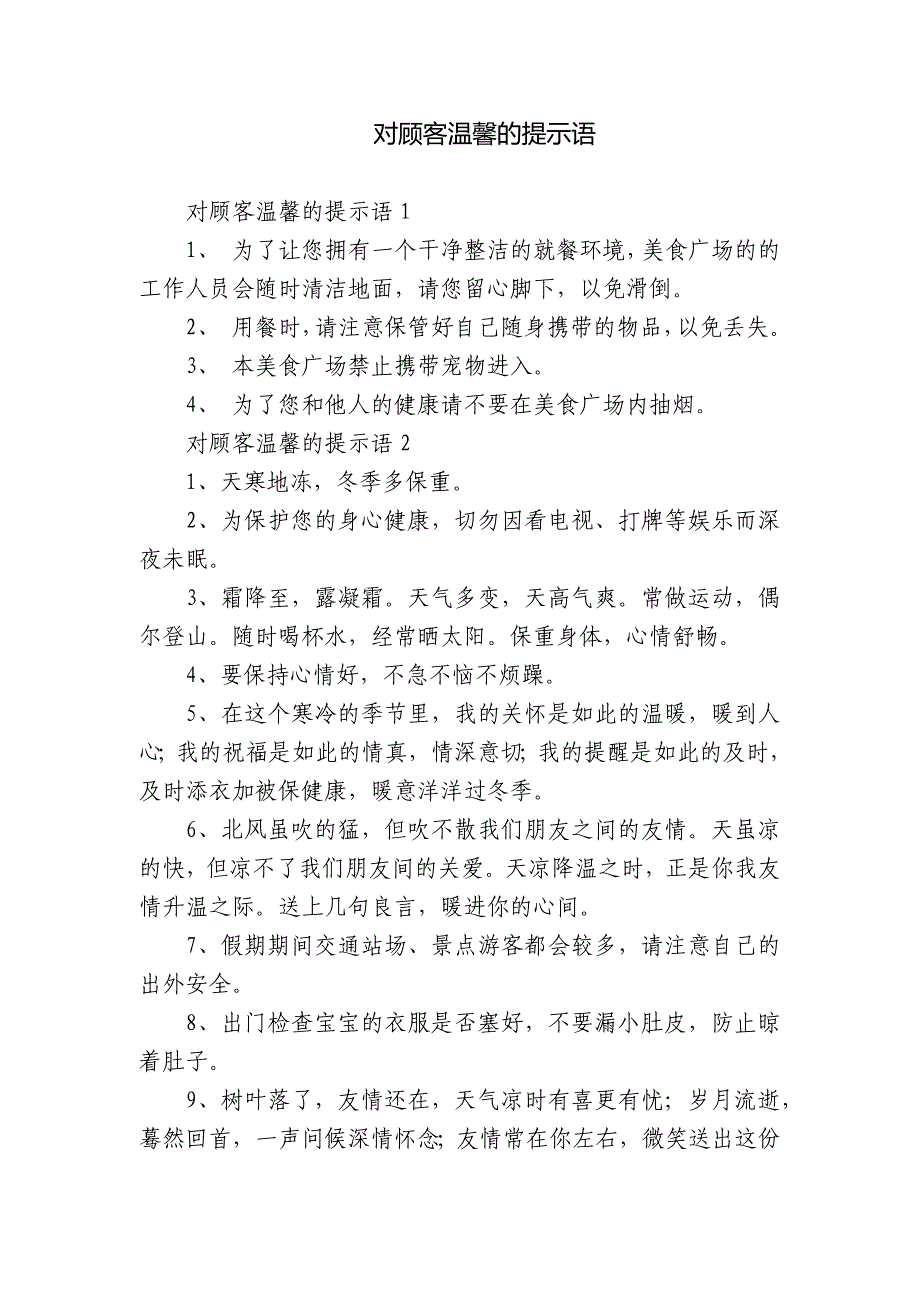 对顾客温馨的提示语.docx_第1页