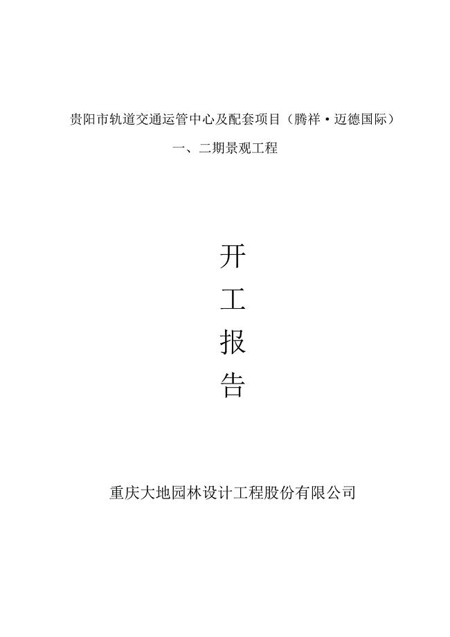贵阳市轨道交通运管中心及配套项目一、二期景观工程开工报告.doc