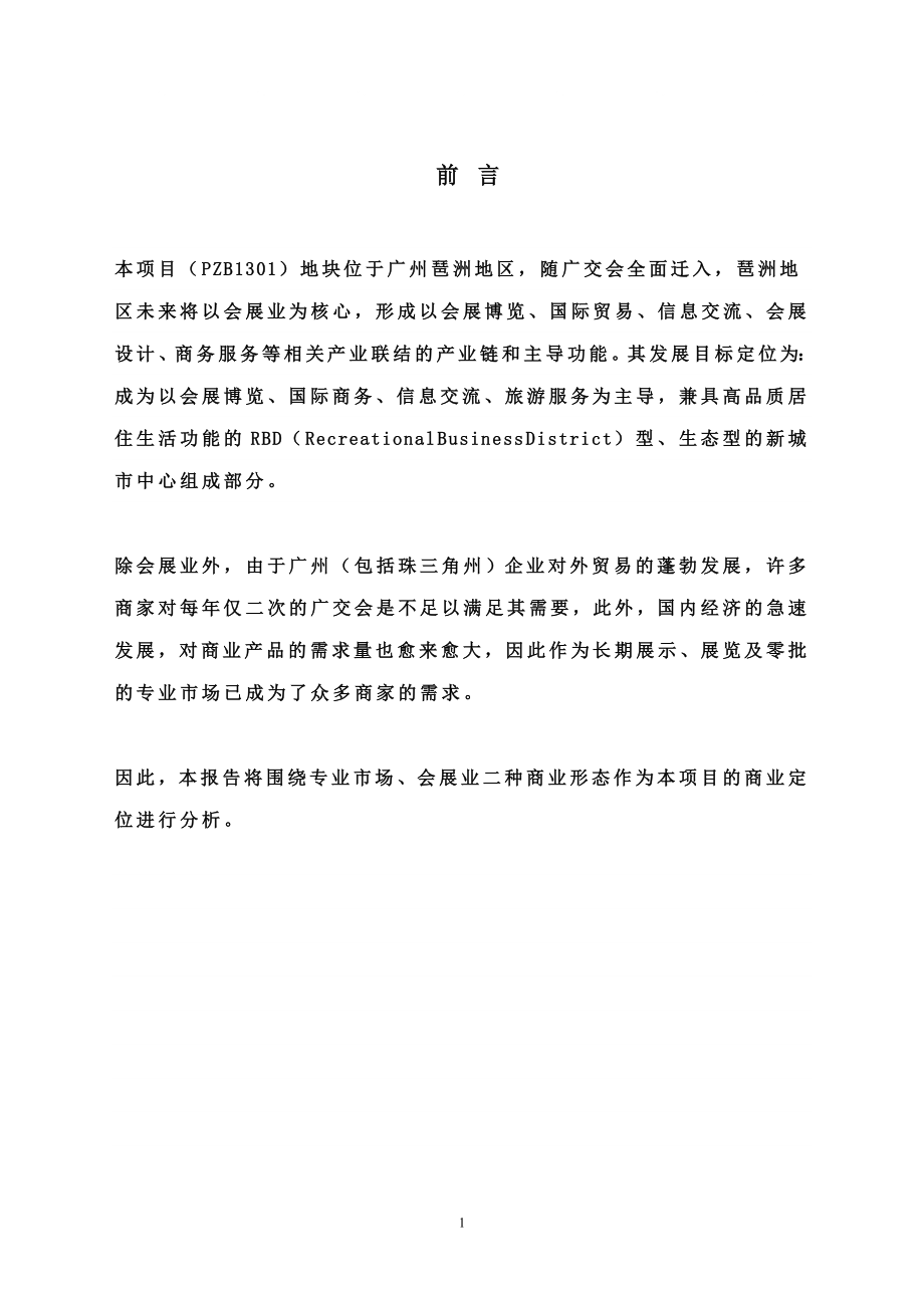 广州专业市场业态分析_第1页