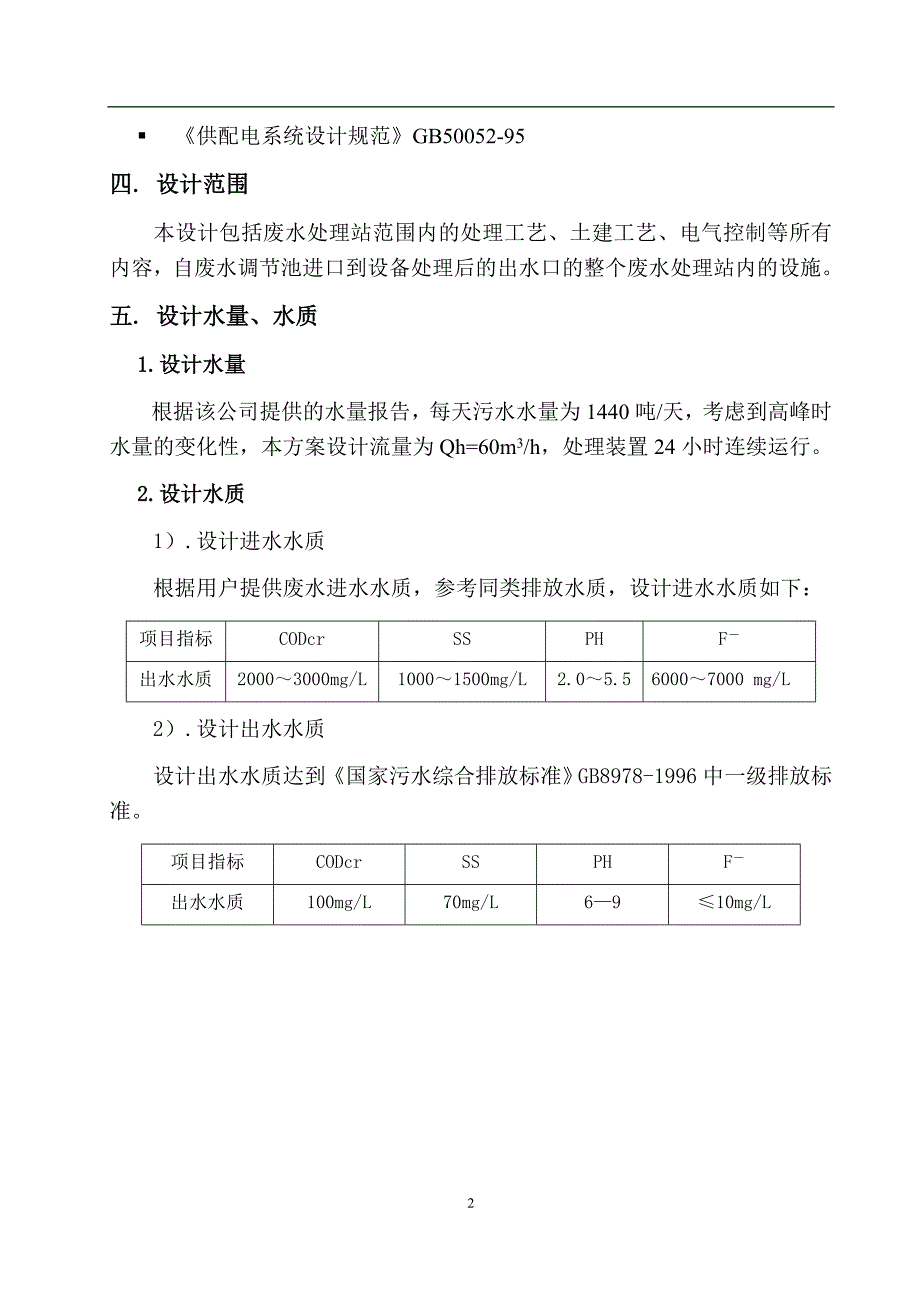 某化工厂含氟废水处理设计方案_secret.doc_第4页