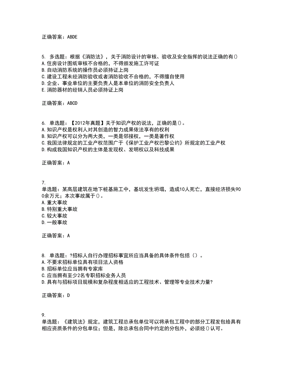 一级建造师法规知识考试（全考点覆盖）名师点睛卷含答案85_第2页