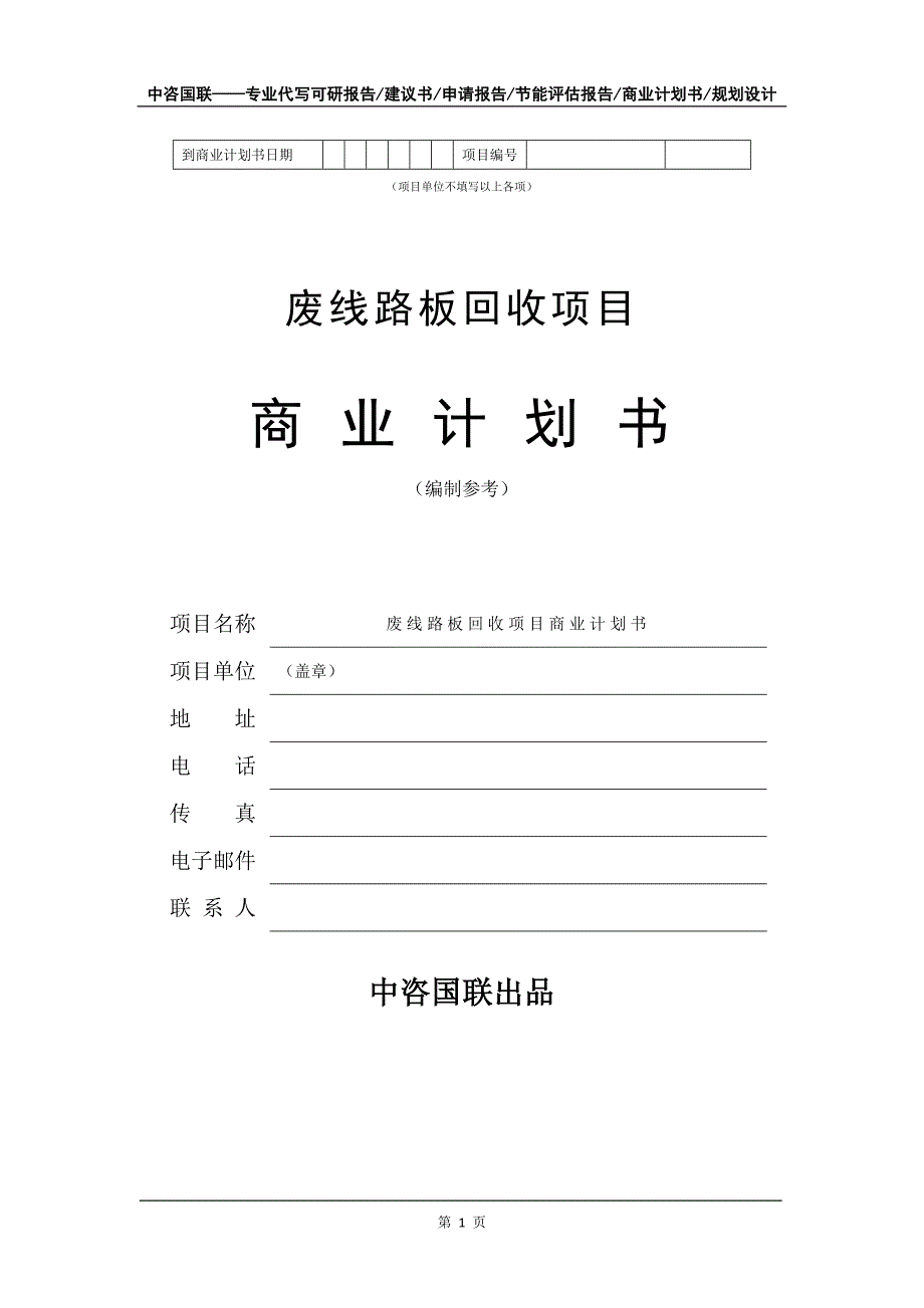 废线路板回收项目商业计划书写作模板_第2页