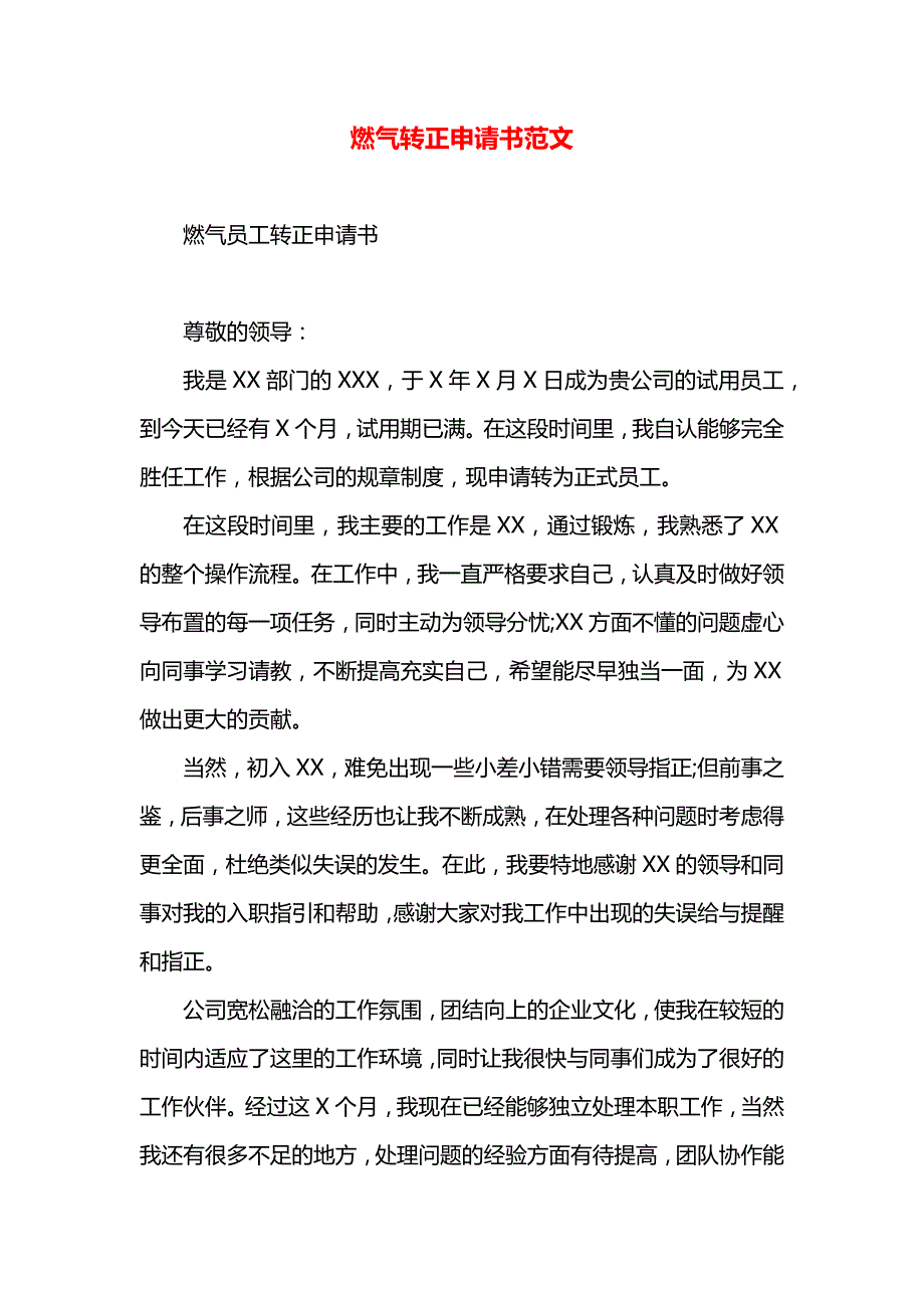 燃气转正申请书范文_第1页