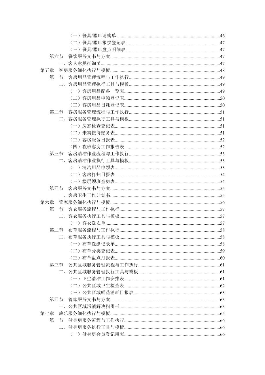 连锁酒店管理工作细化执行与模板研讨_第3页