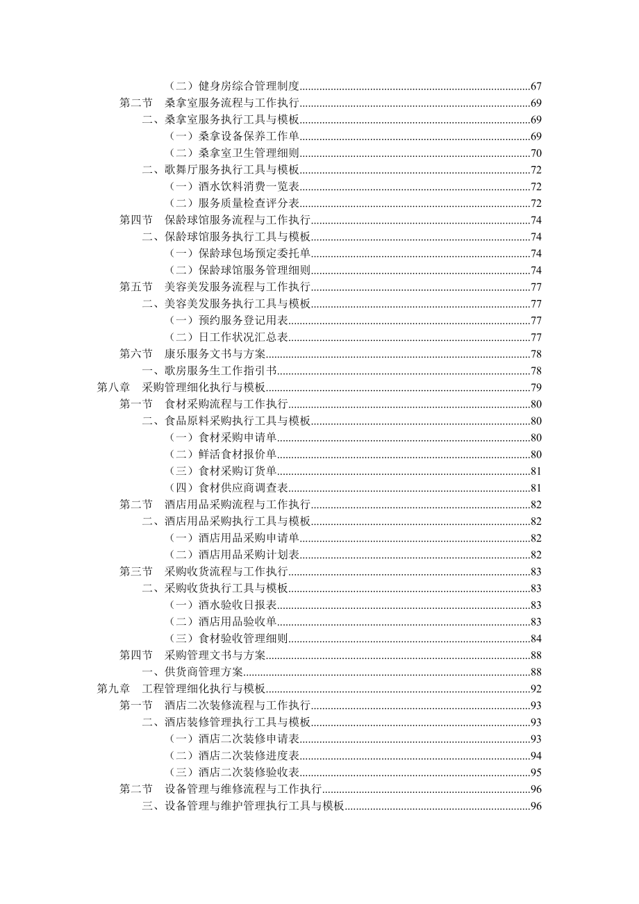 连锁酒店管理工作细化执行与模板研讨_第4页