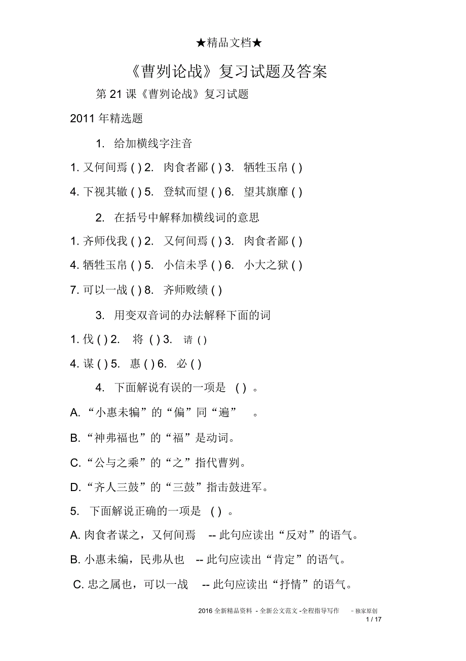 《曹刿论战》复习试题及答案_第1页