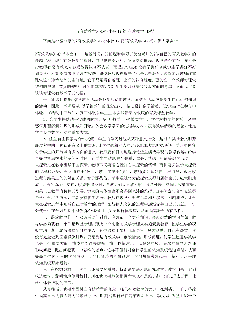 《有效教学》心得体会12篇(有效教学 心得)_第1页