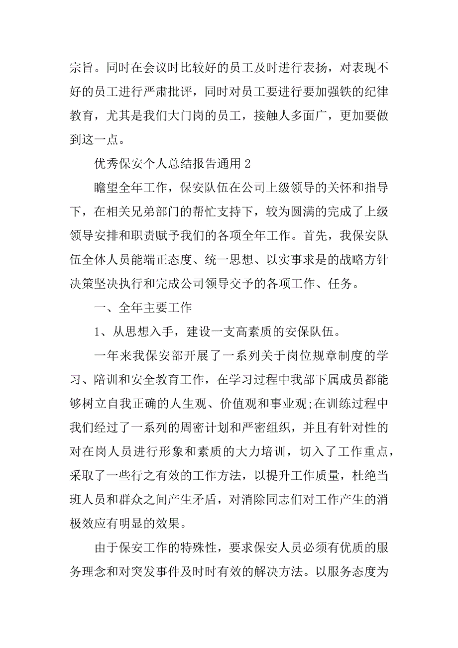 2023年优秀保安个人总结报告通用_第3页