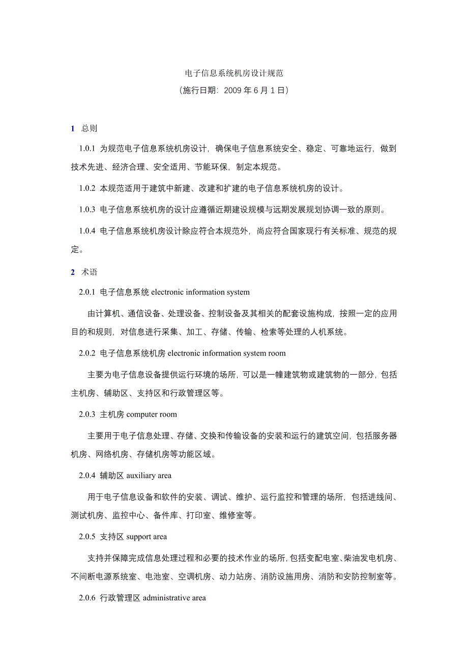 机房建设标准与规范_第1页