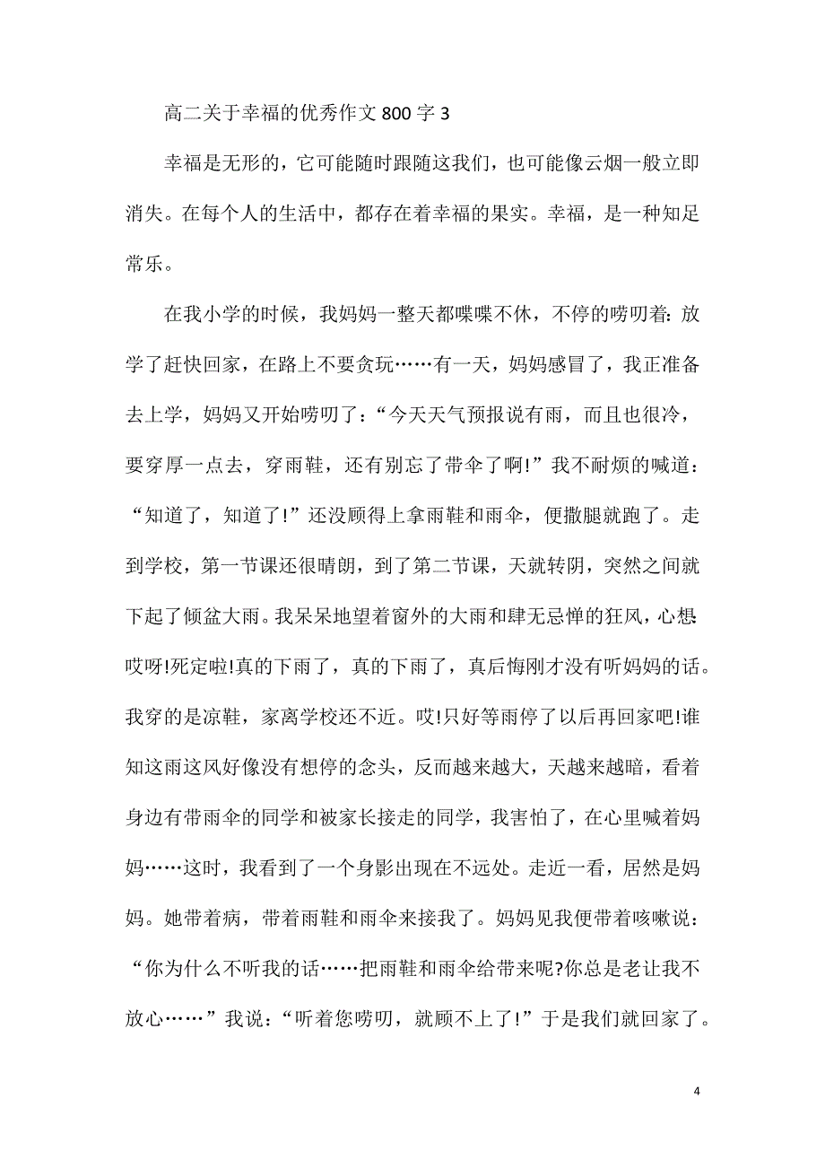 高二关于幸福的优秀作文800字.doc_第4页