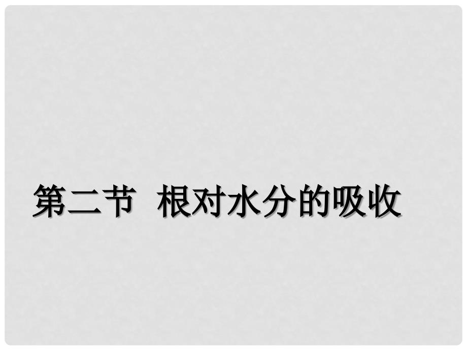 八年级生物上册 第三单元 植物的生活 第二章 根的吸收作用 第二节 根对水分的吸收课件 冀教版_第1页