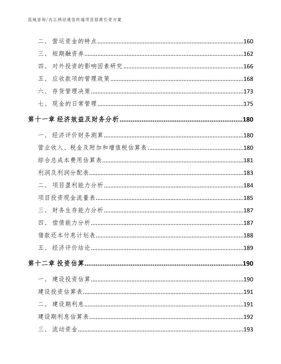 内江移动通信终端项目招商引资方案模板参考_第5页