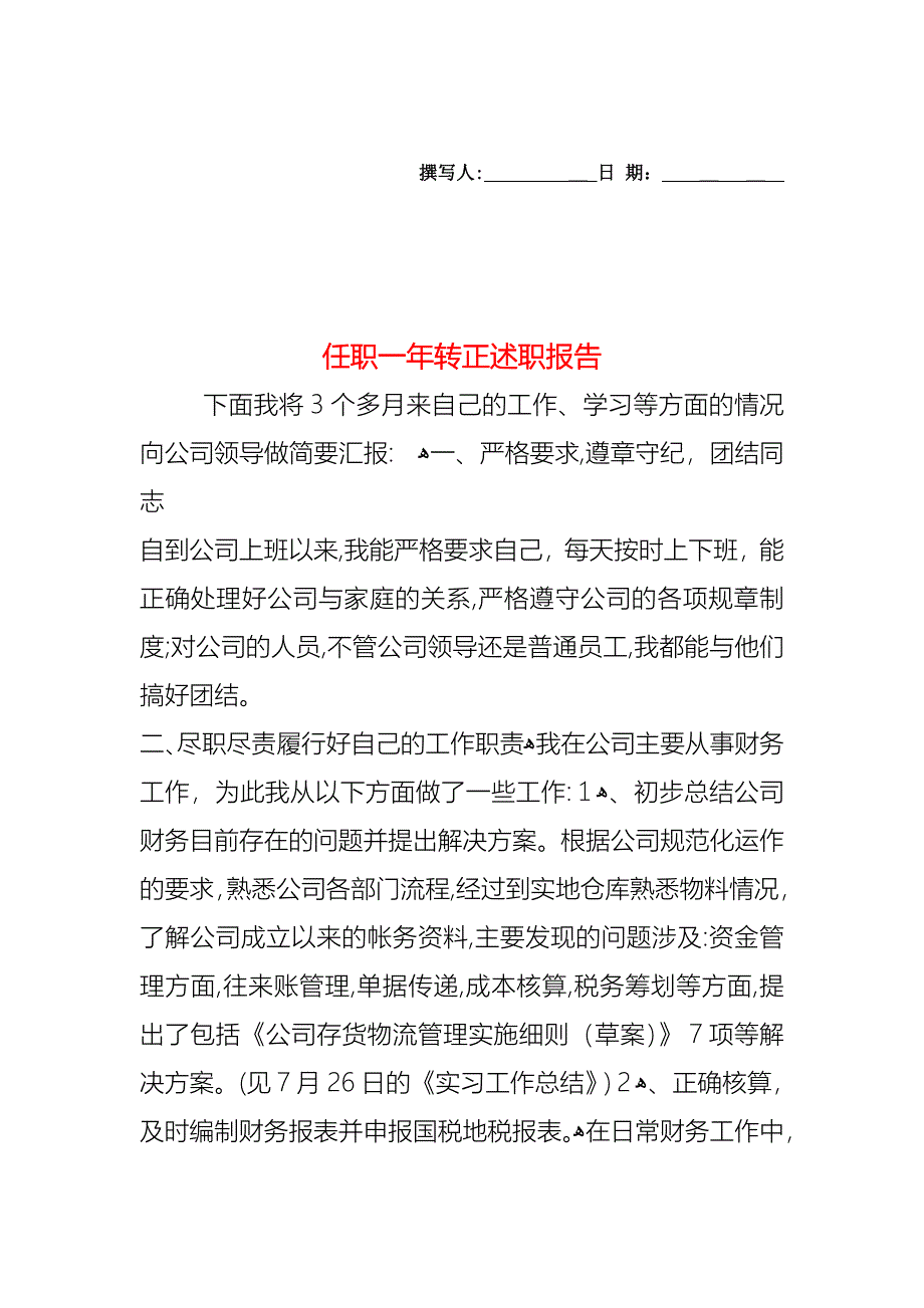 任职一年转正述职报告_第1页