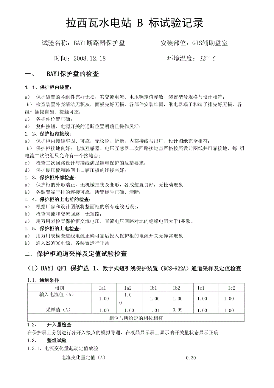 BAY1断路器保护盘记录分析_第1页