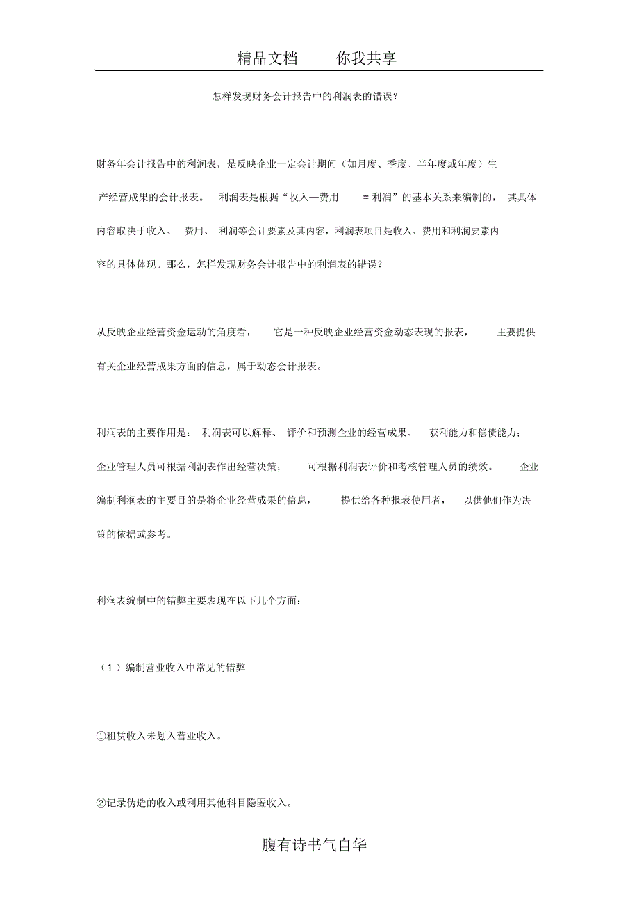 怎样发现财务会计报告中的利润表的错误_第1页