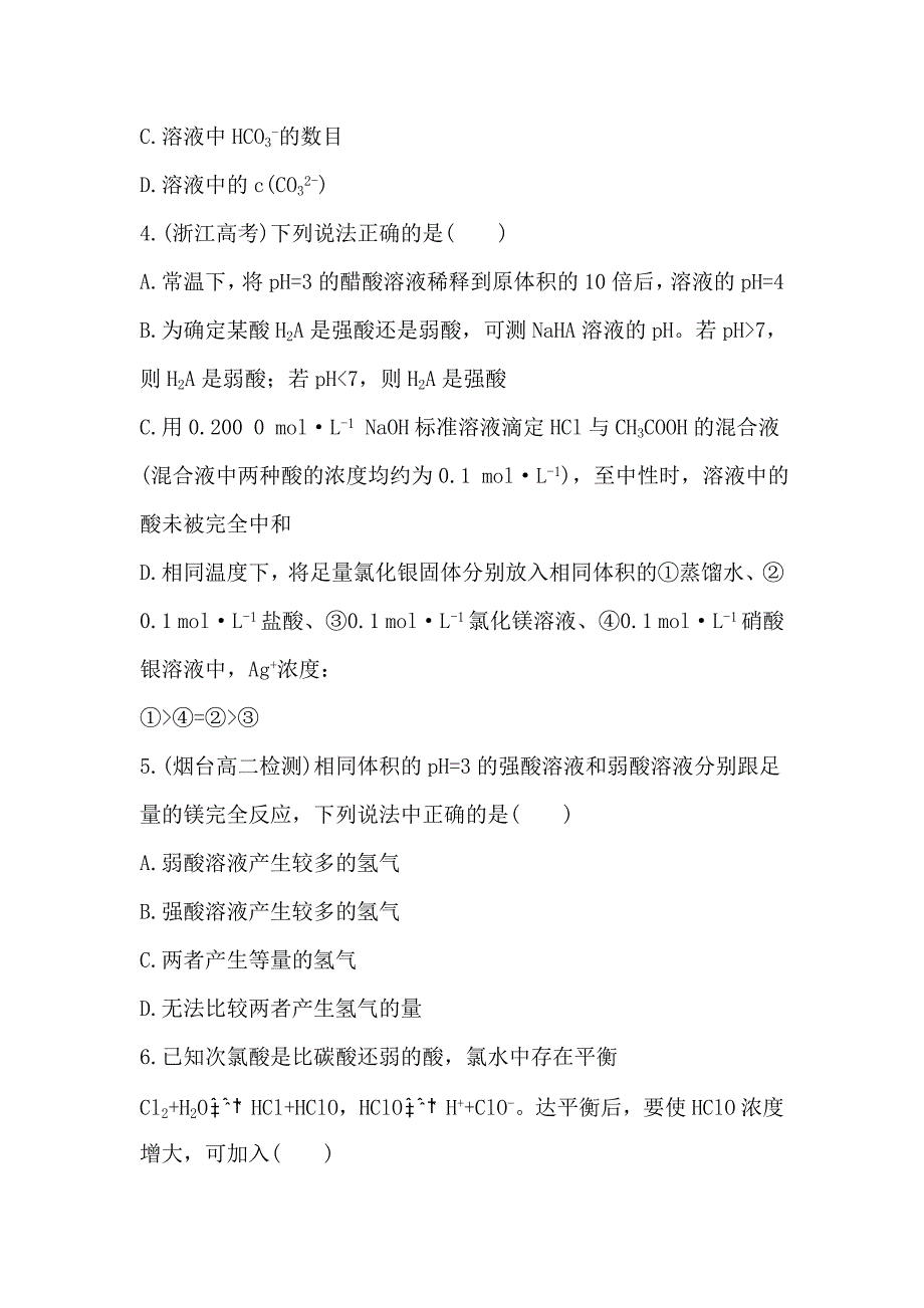 【最新】【苏教版】高中化学选修四：单元检测试卷3【 Word版含解析】_第2页