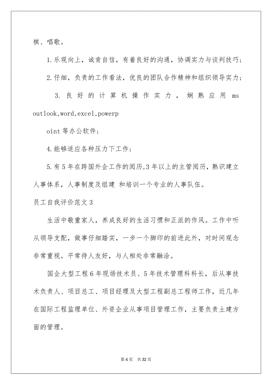 员工自我评价范文15篇_第4页