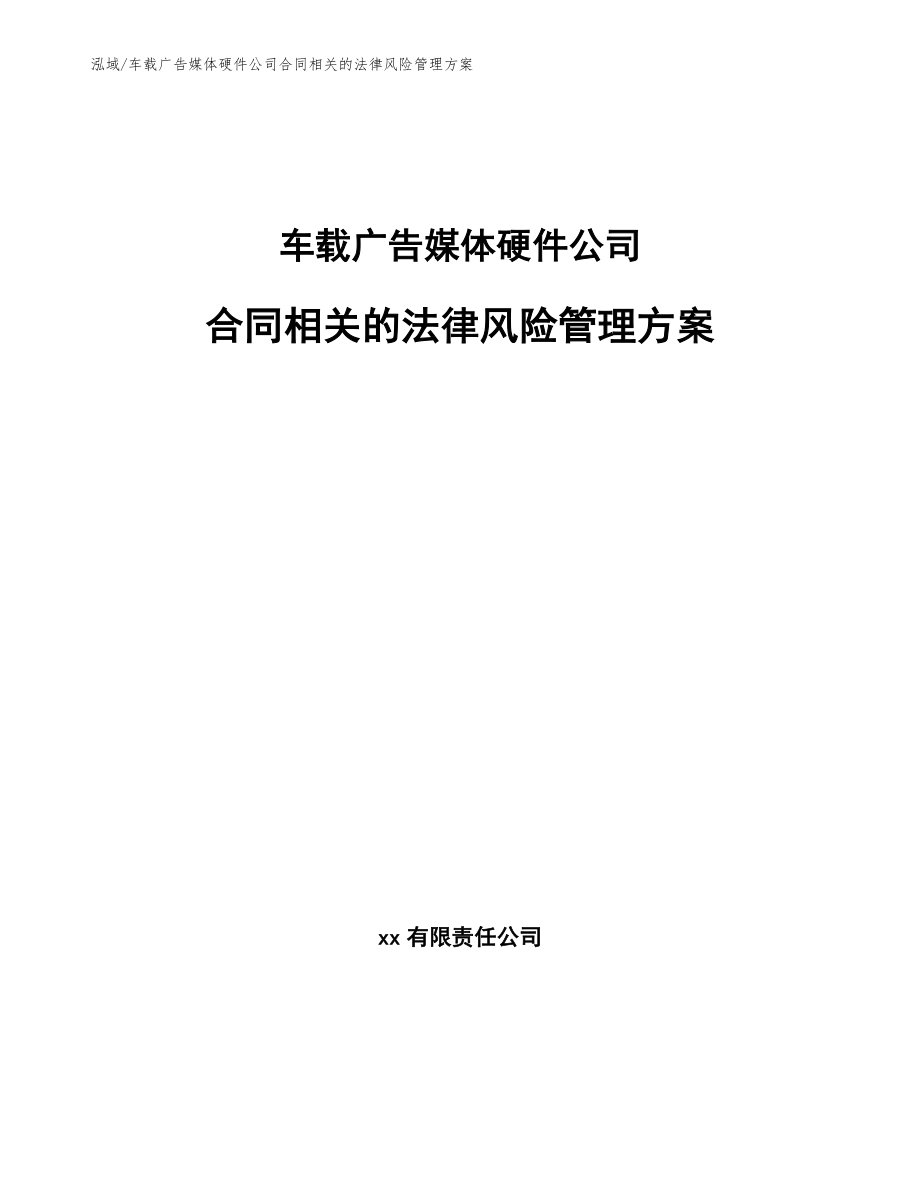 车载广告媒体硬件公司合同相关的法律风险管理方案_第1页