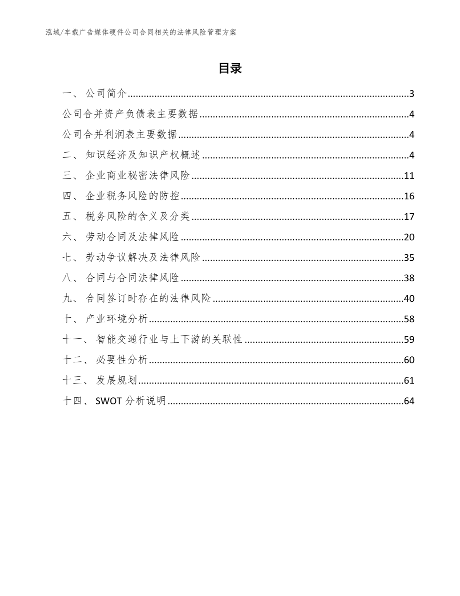 车载广告媒体硬件公司合同相关的法律风险管理方案_第2页