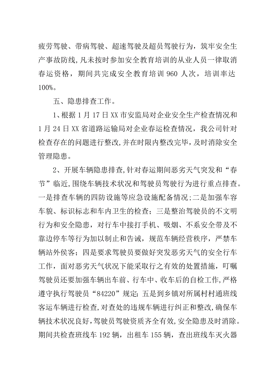 某年春运安全生产工作总结.docx_第3页