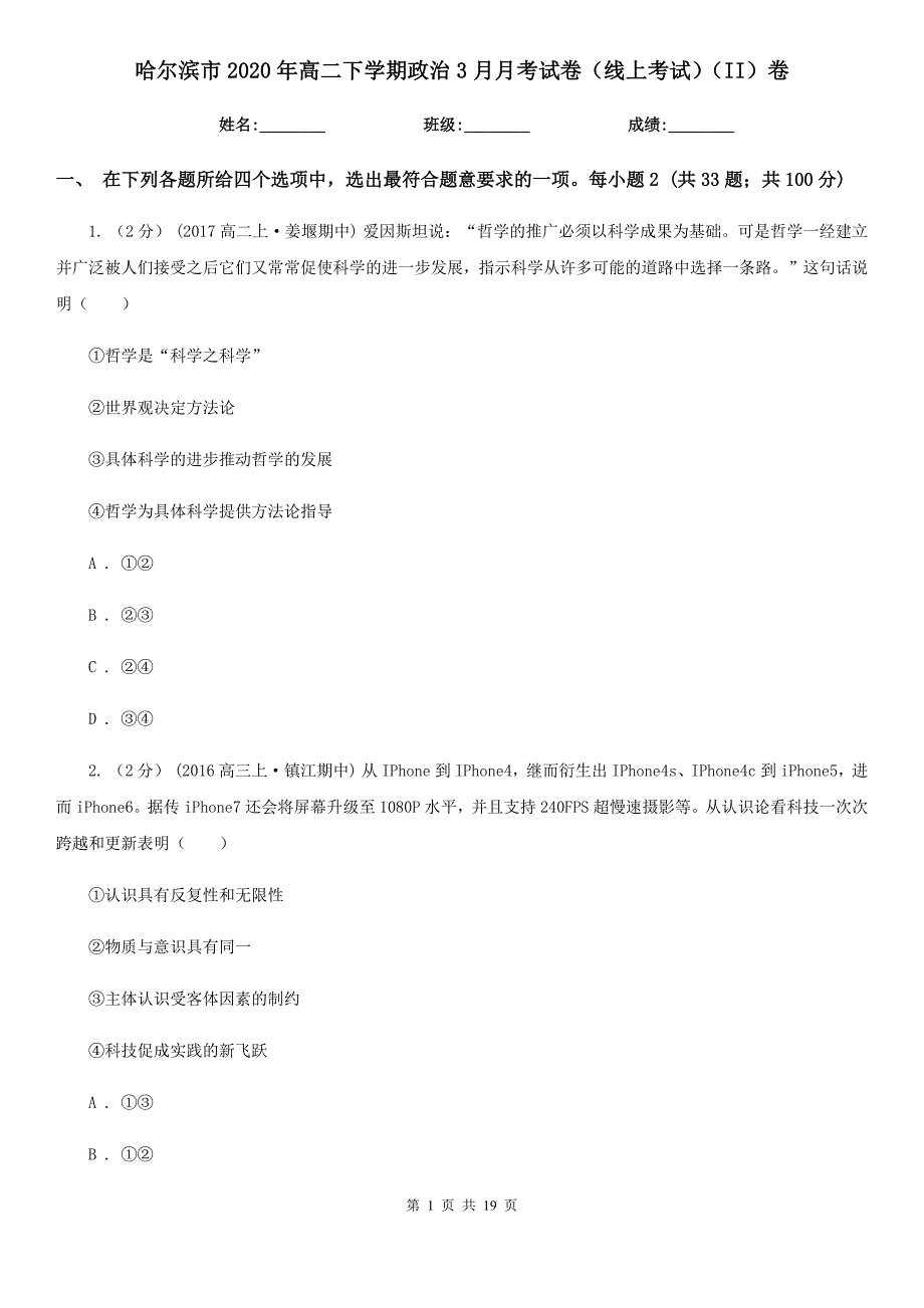 哈尔滨市2020年高二下学期政治3月月考试卷（线上考试）（II）卷_第1页