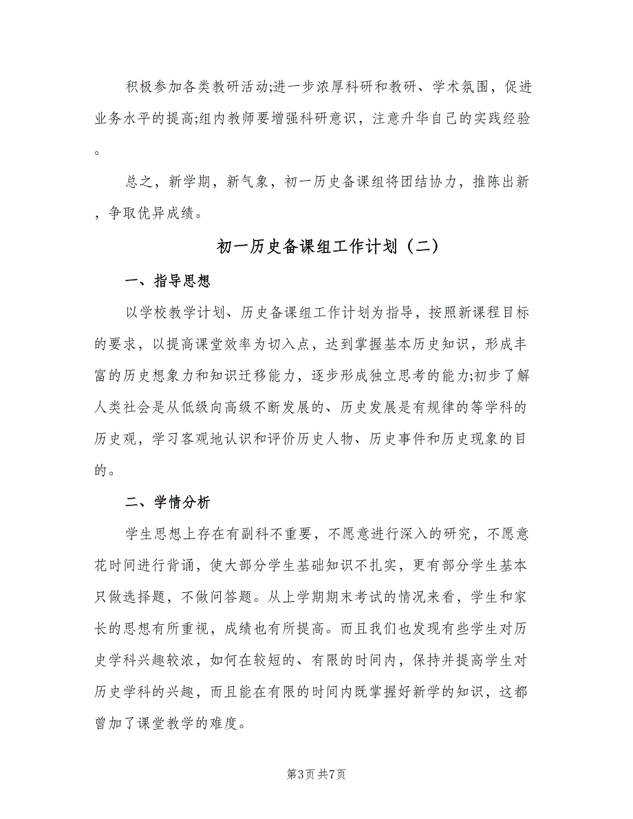 初一历史备课组工作计划（三篇）.doc_第3页