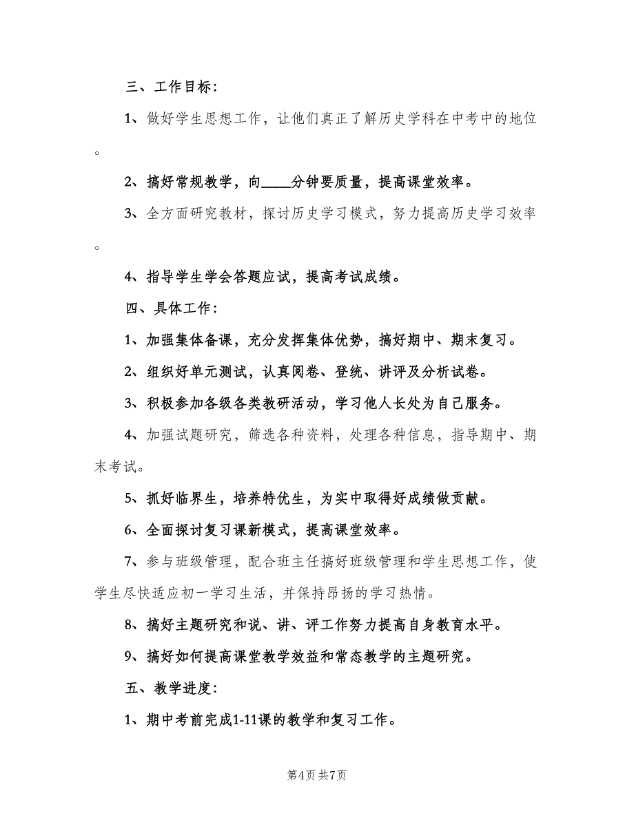 初一历史备课组工作计划（三篇）.doc_第4页