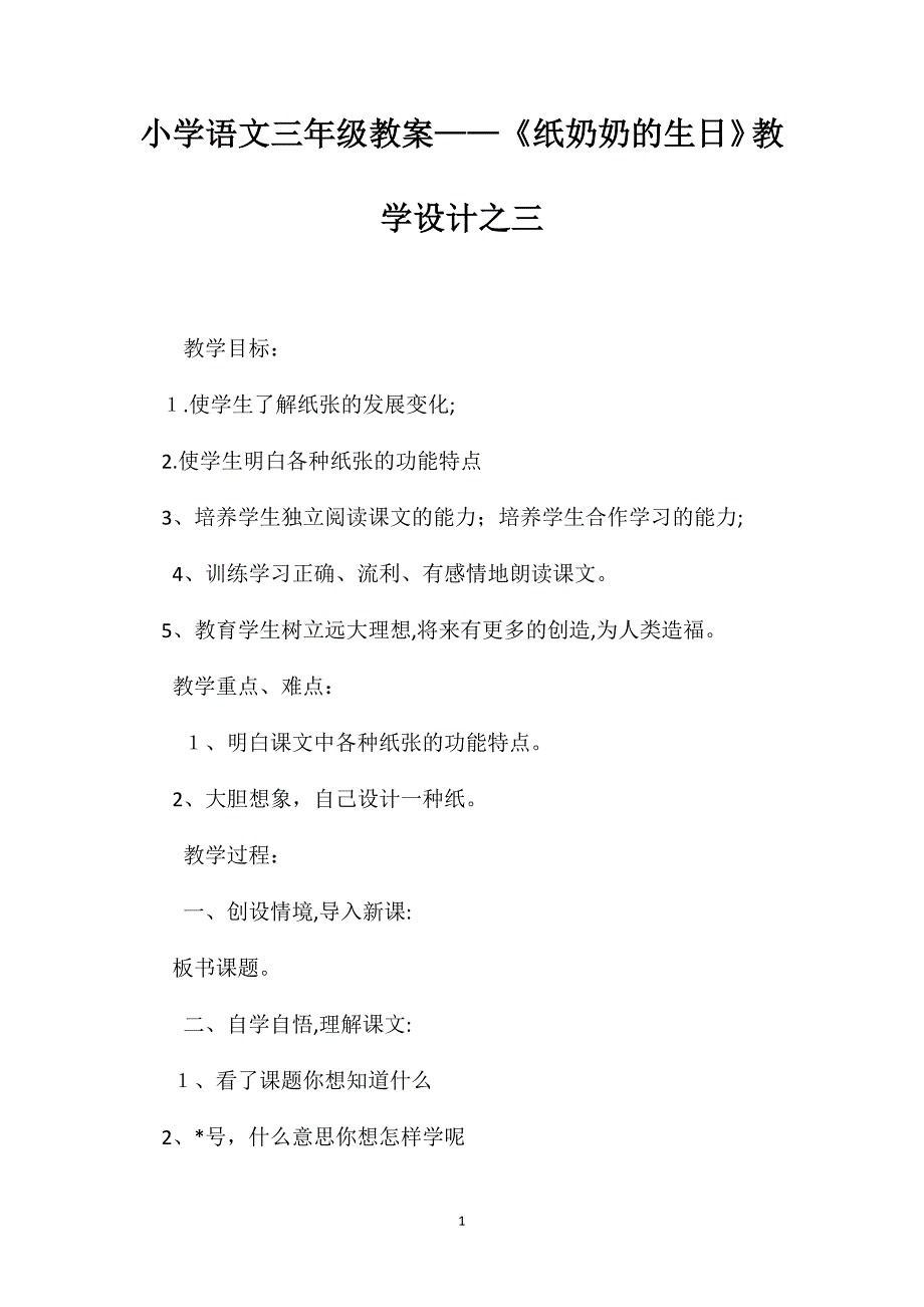 小学语文三年级教案纸奶奶的生日教学设计之三_第1页